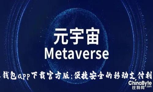沃钱包app下载官方版：便捷安全的移动支付利器