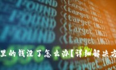 TP钱包里的钱没了怎么办？详细解决方