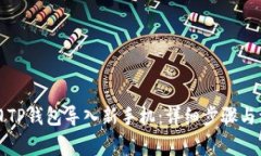 如何将旧TP钱包导入新手机：详细步骤