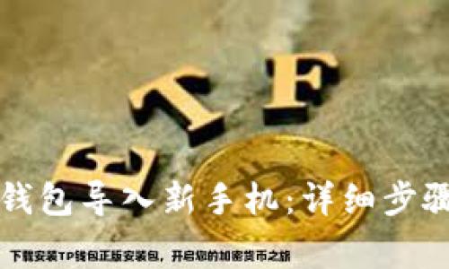 如何将旧TP钱包导入新手机：详细步骤与注意事项
