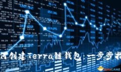 如何创建Terra链钱包：一步步指南