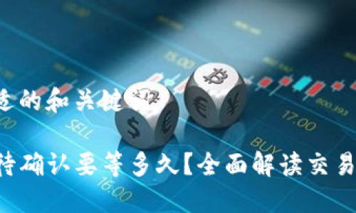 创建一个合适的和关键词

TP钱包闪兑待确认要等多久？全面解读交易时间与流程!