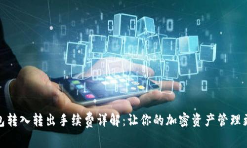 TP钱包转入转出手续费详解：让你的加密资产管理更高效