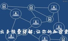 TP钱包转入转出手续费详解：让你的加