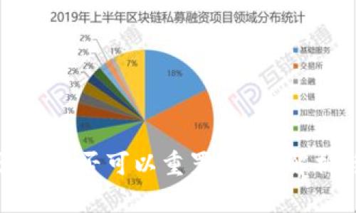 TP钱包助记词是否可以重置？深度解析与用户指南