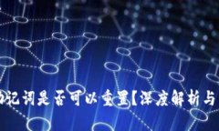 TP钱包助记词是否可以重置？深度解析