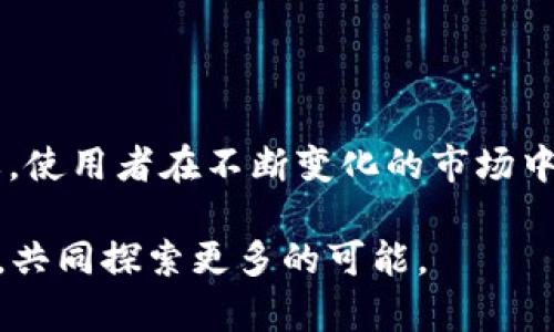   TP钱包官网下载APP，苹果手机用户最优选择！ / 

 guanjianci TP钱包, APP下载, 苹果手机 /guanjianci 

引言：数字时代的金融革命

在数字化飞速发展的今天，传统的金融方式正在经历重大的变革，尤其是钱包类应用程序，已经成为了人们生活中不可或缺的一部分。TP钱包，这个在区块链领域崭露头角的钱包应用，凭借其独特的优势和用户友好的设计，正在吸引越来越多的用户关注。对于苹果手机用户来说，如何下载TP钱包的APP，以及使用它带来的便利，成为了他们迫切想要了解的信息。

TP钱包的独特之处

TP钱包不仅支持主流的加密货币交易，还兼容多种数字资产的存储与管理。从用户的角度看，TP钱包提供的是一种简单、安全的资金管理方式，用户只需通过手机便可实现各种金融操作。这种便利性不仅对于年轻用户吸引力十足，也在逐渐改变着老年用户对数字货币的认知。

苹果手机用户如何顺畅下载TP钱包

对于苹果手机用户而言，下载安装TP钱包的步骤并不复杂。首先，在App Store中搜索“TP钱包”，您能很容易找到它。在确保您的设备与APP的兼容性后，点击下载按钮即可。等待下载完成后，找到该APP并点击打开，您就可以开始进行注册和使用了。

TP钱包的功能亮点

TP钱包拥有众多显著的功能亮点，首先是其简约而不失专业的界面设计，用户即使是首次接触也能迅速上手。另外，TP钱包支持多种语言，让来自不同国家和地区的用户都能轻松使用。此外，该钱包还具备强大的安全性，采用多重加密技术，确保用户的资金安全。

安全性：用户资金的坚实保障

在数字资产相关的应用中，安全性无疑是关键所在。TP钱包采用了尖端的加密技术，用户的私钥始终保持离线状态，避免了网络攻击的风险。这种安全机制在一定程度上提升了用户的信任感，使得更多人愿意尝试并投入到数字资产的世界中。

易用性：友好的用户体验

TP钱包在用户体验方面下了很大工夫，其界面的设计考虑到用户的操作习惯，所有功能一目了然，使用过程中不会让用户感到困惑。适合所有年龄段用户，尤其对科技产品不太熟悉的老年朋友来说，TP钱包显得尤为友好。

多种资产管理，满足多样需求

TP钱包支持多种数字资产的管理，用户可通过它轻松管理自己的加密货币投资组合。无论是比特币还是以太坊，甚至是一些新兴的代币，TP钱包都能为用户提供监控和管理的便捷功能。这种多功能性为用户的资产增值提供了更多可能。

TP钱包的社区支持

TP钱包不仅仅是一个应用，它还拥有强大的社区支持。用户可以通过平台的社区互动功能，获取最新的市场信息、投资建议或技术支持。这种互动不仅提升了用户体验，同时也增强了用户与平台之间的黏性。

使用TP钱包的注意事项

尽管TP钱包在安全性和易用性上有诸多保障，用户在使用过程中仍需保持警惕。在进行大额交易前，建议用户充分了解相关的市场行情，并确保对方的可信度。同时，用户在下载APP的时候一定要选择官方渠道，以确保软件的真实性与安全性。

总结：数字资产时代的明智选择

TP钱包无疑是苹果手机用户在数字资产管理方面的明智选择。通过简单的下载步骤，便可以享受到多功能的资产管理服务。在这个信息爆炸的时代，选择一个安全、便捷、功能强大的钱包应用，能够有效提升用户的数字资产管理体验。无论您是刚入门的数字货币爱好者，还是经验丰富的投资者，TP钱包都能为您提供有力支持。未来，随着区块链技术的进一步发展，TP钱包也将不断升级，为用户带来更优质的服务。让我们共同期待它在数字金融领域的更大成就。

APP更新与用户反馈

TP钱包不断在更新与迭代，用户也可以通过平台收集、提交反馈，帮助开发团队完善产品。用户的每一条反馈都是对TP钱包的推动，推动它向着更优质的方向发展。用户的体验与建议在提升APP功能的过程中愈发重要，使用者在不断变化的市场中与产品一同成长。

概括来说，TP钱包是每一个苹果手机用户都值得尝试的数字资产管理工具。简便的下载流程、卓越的用户体验、强大的安全性，让TP钱包成为现代数字金融生活中值得信赖的伙伴。在数字化的未来，我们期待与您同行，共同探索更多的可能。