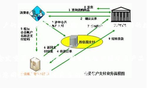   TP钱包官网下载APP，苹果手机用户最优选择！ / 

 guanjianci TP钱包, APP下载, 苹果手机 /guanjianci 

引言：数字时代的金融革命

在数字化飞速发展的今天，传统的金融方式正在经历重大的变革，尤其是钱包类应用程序，已经成为了人们生活中不可或缺的一部分。TP钱包，这个在区块链领域崭露头角的钱包应用，凭借其独特的优势和用户友好的设计，正在吸引越来越多的用户关注。对于苹果手机用户来说，如何下载TP钱包的APP，以及使用它带来的便利，成为了他们迫切想要了解的信息。

TP钱包的独特之处

TP钱包不仅支持主流的加密货币交易，还兼容多种数字资产的存储与管理。从用户的角度看，TP钱包提供的是一种简单、安全的资金管理方式，用户只需通过手机便可实现各种金融操作。这种便利性不仅对于年轻用户吸引力十足，也在逐渐改变着老年用户对数字货币的认知。

苹果手机用户如何顺畅下载TP钱包

对于苹果手机用户而言，下载安装TP钱包的步骤并不复杂。首先，在App Store中搜索“TP钱包”，您能很容易找到它。在确保您的设备与APP的兼容性后，点击下载按钮即可。等待下载完成后，找到该APP并点击打开，您就可以开始进行注册和使用了。

TP钱包的功能亮点

TP钱包拥有众多显著的功能亮点，首先是其简约而不失专业的界面设计，用户即使是首次接触也能迅速上手。另外，TP钱包支持多种语言，让来自不同国家和地区的用户都能轻松使用。此外，该钱包还具备强大的安全性，采用多重加密技术，确保用户的资金安全。

安全性：用户资金的坚实保障

在数字资产相关的应用中，安全性无疑是关键所在。TP钱包采用了尖端的加密技术，用户的私钥始终保持离线状态，避免了网络攻击的风险。这种安全机制在一定程度上提升了用户的信任感，使得更多人愿意尝试并投入到数字资产的世界中。

易用性：友好的用户体验

TP钱包在用户体验方面下了很大工夫，其界面的设计考虑到用户的操作习惯，所有功能一目了然，使用过程中不会让用户感到困惑。适合所有年龄段用户，尤其对科技产品不太熟悉的老年朋友来说，TP钱包显得尤为友好。

多种资产管理，满足多样需求

TP钱包支持多种数字资产的管理，用户可通过它轻松管理自己的加密货币投资组合。无论是比特币还是以太坊，甚至是一些新兴的代币，TP钱包都能为用户提供监控和管理的便捷功能。这种多功能性为用户的资产增值提供了更多可能。

TP钱包的社区支持

TP钱包不仅仅是一个应用，它还拥有强大的社区支持。用户可以通过平台的社区互动功能，获取最新的市场信息、投资建议或技术支持。这种互动不仅提升了用户体验，同时也增强了用户与平台之间的黏性。

使用TP钱包的注意事项

尽管TP钱包在安全性和易用性上有诸多保障，用户在使用过程中仍需保持警惕。在进行大额交易前，建议用户充分了解相关的市场行情，并确保对方的可信度。同时，用户在下载APP的时候一定要选择官方渠道，以确保软件的真实性与安全性。

总结：数字资产时代的明智选择

TP钱包无疑是苹果手机用户在数字资产管理方面的明智选择。通过简单的下载步骤，便可以享受到多功能的资产管理服务。在这个信息爆炸的时代，选择一个安全、便捷、功能强大的钱包应用，能够有效提升用户的数字资产管理体验。无论您是刚入门的数字货币爱好者，还是经验丰富的投资者，TP钱包都能为您提供有力支持。未来，随着区块链技术的进一步发展，TP钱包也将不断升级，为用户带来更优质的服务。让我们共同期待它在数字金融领域的更大成就。

APP更新与用户反馈

TP钱包不断在更新与迭代，用户也可以通过平台收集、提交反馈，帮助开发团队完善产品。用户的每一条反馈都是对TP钱包的推动，推动它向着更优质的方向发展。用户的体验与建议在提升APP功能的过程中愈发重要，使用者在不断变化的市场中与产品一同成长。

概括来说，TP钱包是每一个苹果手机用户都值得尝试的数字资产管理工具。简便的下载流程、卓越的用户体验、强大的安全性，让TP钱包成为现代数字金融生活中值得信赖的伙伴。在数字化的未来，我们期待与您同行，共同探索更多的可能。