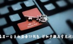 如何在另一台手机登录TP钱包：详细步
