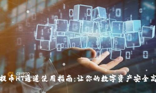 : TP钱包提币HT通道使用指南：让你的数字资产安全高效的提现