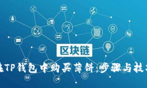 如何在TP钱包中购买薄饼：步骤与技巧详解