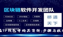 如何在TP钱包中购买薄饼：步骤与技巧