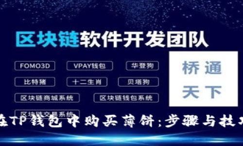 如何在TP钱包中购买薄饼：步骤与技巧详解