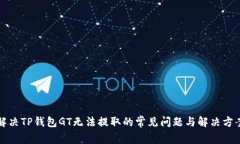 解决TP钱包GT无法提取的常见问题与解