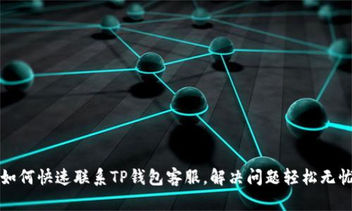 如何快速联系TP钱包客服，解决问题轻松无忧