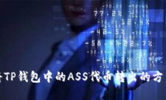 如何将TP钱包中的ASS代币转出的方法详