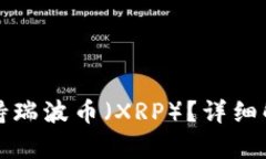 TP钱包是否支持瑞波币（XRP）？详细解
