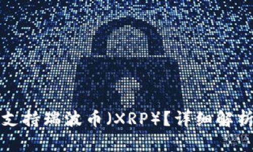 TP钱包是否支持瑞波币(XRP)?详细解析与用户指南