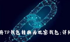 如何将TP钱包转换为观察钱包：详细指