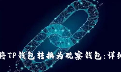 如何将TP钱包转换为观察钱包:详细指南