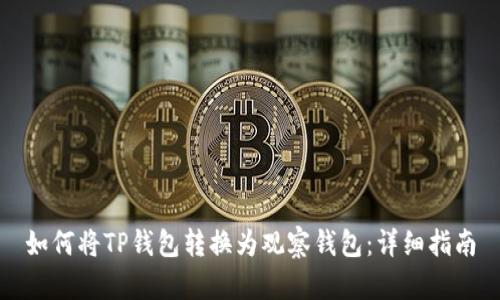 如何将TP钱包转换为观察钱包:详细指南