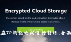 如何在TP钱包之间进行转账：全面指南