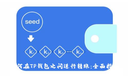 如何在TP钱包之间进行转账:全面指南