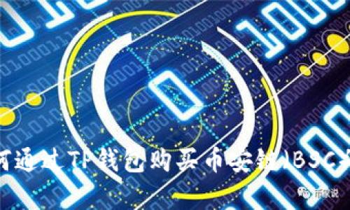 全面解析：如何通过TP钱包购买币安链（BSC）上的加密货币