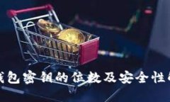 TP钱包密钥的位数及安全性解读