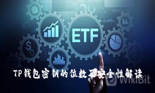 TP钱包密钥的位数及安全性解读