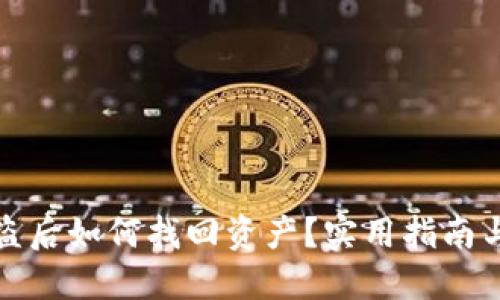 TP钱包被盗后如何找回资产？实用指南与应对策略