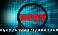 TP钱包被盗后如何找回资产？实用指南