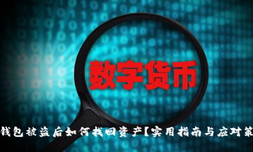 TP钱包被盗后如何找回资产？实用指南与应对策略