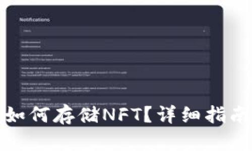 TP钱包如何存储NFT？详细指南与技巧
