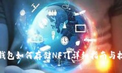 TP钱包如何存储NFT？详细指南与技巧
