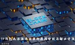 TP钱包无法法币交易的原因分析与解决