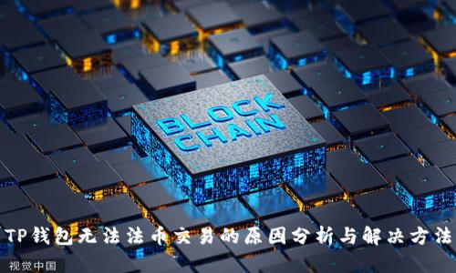TP钱包无法法币交易的原因分析与解决方法