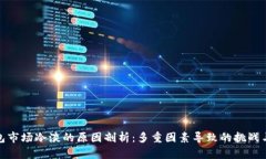 TP钱包市场冷淡的原因剖析：多重因素