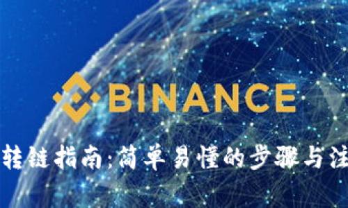 TP钱包转链指南:简单易懂的步骤与注意事项