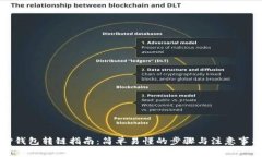 TP钱包转链指南：简单易懂的步骤与注