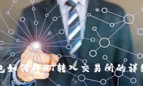 TP钱包如何将HT转入交易所的详细指南
