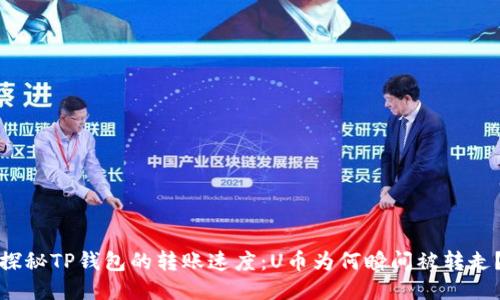 探秘TP钱包的转账速度:U币为何瞬间被转走?