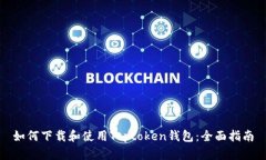 如何下载和使用Toptoken钱包：全面指南