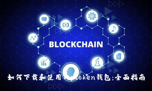 如何下载和使用Toptoken钱包:全面指南