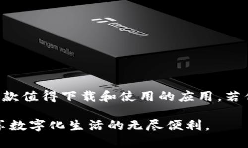   华为钱包APP官方下载与安装指南（iOS） / 
 guanjianci 华为钱包, iOS, APP下载安装 /guanjianci 

引言
随着数字支付方式的普及，华为钱包已经成为了现代生活中不可或缺的一部分，它不仅方便了用户的支付体验，还整合了诸多生活服务功能。对于iOS用户来说，想要体验华为钱包的便利，下载安装过程显得尤为重要。本文将详细介绍华为钱包APP在iOS平台上的下载安装步骤，以及一些使用技巧和常见问题，帮助用户轻松上手。

华为钱包是什么？
华为钱包是华为公司推出的一款移动支付与生活服务应用，它可以让用户实现便捷的在线支付、票据管理、会员卡管理等多样化功能。除此之外，华为钱包还支持出行、购物、社交等多种场景，为用户提供综合的生活服务体验。通过这一款APP，用户可以享受“一机在手，万事俱通”的便利。

华为钱包的功能特点
在了解华为钱包的安装之前，我们先来看看这款APP的主要功能和特点，帮助用户更好地理解它的价值。
ul
listrong移动支付/strong：用户可通过华为钱包进行扫码支付，支持多种支付方式，包括银行卡、信用卡等。/li
listrong电子票据/strong：在各大商场或影院消费后，电子票据直接存入华为钱包，再也不需要担心纸质票据丢失的问题。/li
listrong会员卡管理/strong：将各种会员卡集中管理，随时随地可以找到所需的会员信息，非常方便。/li
listrong优惠活动/strong：通过华为钱包，用户能够第一时间获取各类商家的优惠活动信息，享受更多购物乐趣。/li
/ul

华为钱包APP在iOS上下载安装步骤
对于iOS用户，下载安装华为钱包的过程并不复杂。下面将详细说明每个步骤，让你能够顺利完成安装。

h4步骤一：打开App Store/h4
在你的iPhone上找到并点击“App Store”图标。App Store是苹果公司为iOS设备提供的应用程序下载平台，在这里你可以找到几乎所有iOS应用。

h4步骤二：搜索华为钱包应用/h4
在App Store的搜索页面，输入“华为钱包”进行搜索。确保输入的关键字准确无误，以便快速找到华为钱包APP。

h4步骤三：下载与安装/h4
在搜索结果中找到华为钱包应用，点击下载按钮。如果你之前没有下载过此应用，系统将提示你进行身份验证，可能需要输入Apple ID密码或使用指纹/面容识别进行确认。下载完成后，APP将自动安装在你的设备上。

h4步骤四：打开华为钱包/h4
安装完成后，点击“打开”按钮或返回主屏幕找到“华为钱包”应用图标，点击以启动该APP。

如何注册和设置华为钱包账户
成功安装华为钱包后，你需要注册一个账号才能开始使用。以下是详细的注册步骤：

h4步骤一：打开华为钱包并选择注册/h4
首次打开华为钱包时，系统会引导你完成注册流程。根据提示，选择“注册”选项。

h4步骤二：填写个人信息/h4
在注册页面，你需要输入相关的个人信息，包括姓名、手机号码及其他必要信息。确保所填信息准确无误，以便后续的身份验证。

h4步骤三：验证身份/h4
填写信息后，系统通常会发送一个验证码到你的手机，输入该验证码以完成身份验证。这个步骤是为了确保你的账户安全。

h4步骤四：设置账户密码/h4
在成功验证后，你将被要求设置账户密码。选择一个强密码并记住，以保证账户的安全性。

h4步骤五：完成注册/h4
完成上述步骤后，点击“完成”按钮，你的华为钱包账户便注册成功，随时可以开始使用相关功能。

常见问题解答
在使用华为钱包的过程中，用户可能会遇到一些常见问题，以下是一些解答，希望能对你有所帮助。

h4Q1：华为钱包如何添加银行卡？/h4
在APP主界面中找到“卡包”功能，点击进入后选择“添加银行卡”。根据提示输入银行卡信息，并进行身份验证即可完成银行卡的绑定。

h4Q2：华为钱包支持哪些支付方式？/h4
华为钱包支持的支付方式包括但不限于银行卡、信用卡、流量卡及其他多种便捷方式，具体可根据商家提供的选择进行支付。

h4Q3：使用中遇到问题如何联系客服？/h4
在华为钱包的设置中，你可以找到“联系客服”选项。点击后可通过在线客服或拨打客服电话的方式获得帮助。

总结
通过对华为钱包APP的下载安装及使用方法的介绍，不难发现它在日常生活中为用户带来了极大的便利。从移动支付到票据管理，华为钱包无疑是一款值得下载和使用的应用。若你是iOS用户，按照上述步骤完成下载安装和注册后，就可以开始享受这一切便捷服务了。

无论是购物、出行还是支付，华为钱包都能够为你提供一个更为高效和安全的解决方案。希望这篇文章能帮助你更好地了解和使用华为钱包APP，畅享数字化生活的无尽便利。