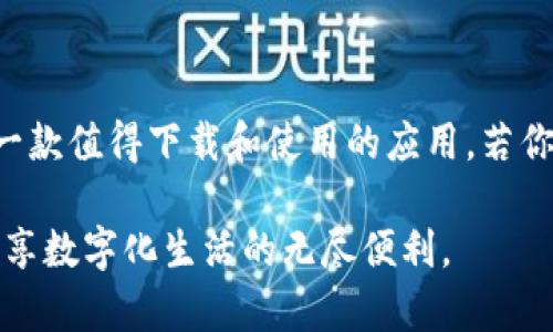   华为钱包APP官方下载与安装指南（iOS） / 
 guanjianci 华为钱包, iOS, APP下载安装 /guanjianci 

引言
随着数字支付方式的普及，华为钱包已经成为了现代生活中不可或缺的一部分，它不仅方便了用户的支付体验，还整合了诸多生活服务功能。对于iOS用户来说，想要体验华为钱包的便利，下载安装过程显得尤为重要。本文将详细介绍华为钱包APP在iOS平台上的下载安装步骤，以及一些使用技巧和常见问题，帮助用户轻松上手。

华为钱包是什么？
华为钱包是华为公司推出的一款移动支付与生活服务应用，它可以让用户实现便捷的在线支付、票据管理、会员卡管理等多样化功能。除此之外，华为钱包还支持出行、购物、社交等多种场景，为用户提供综合的生活服务体验。通过这一款APP，用户可以享受“一机在手，万事俱通”的便利。

华为钱包的功能特点
在了解华为钱包的安装之前，我们先来看看这款APP的主要功能和特点，帮助用户更好地理解它的价值。
ul
listrong移动支付/strong：用户可通过华为钱包进行扫码支付，支持多种支付方式，包括银行卡、信用卡等。/li
listrong电子票据/strong：在各大商场或影院消费后，电子票据直接存入华为钱包，再也不需要担心纸质票据丢失的问题。/li
listrong会员卡管理/strong：将各种会员卡集中管理，随时随地可以找到所需的会员信息，非常方便。/li
listrong优惠活动/strong：通过华为钱包，用户能够第一时间获取各类商家的优惠活动信息，享受更多购物乐趣。/li
/ul

华为钱包APP在iOS上下载安装步骤
对于iOS用户，下载安装华为钱包的过程并不复杂。下面将详细说明每个步骤，让你能够顺利完成安装。

h4步骤一：打开App Store/h4
在你的iPhone上找到并点击“App Store”图标。App Store是苹果公司为iOS设备提供的应用程序下载平台，在这里你可以找到几乎所有iOS应用。

h4步骤二：搜索华为钱包应用/h4
在App Store的搜索页面，输入“华为钱包”进行搜索。确保输入的关键字准确无误，以便快速找到华为钱包APP。

h4步骤三：下载与安装/h4
在搜索结果中找到华为钱包应用，点击下载按钮。如果你之前没有下载过此应用，系统将提示你进行身份验证，可能需要输入Apple ID密码或使用指纹/面容识别进行确认。下载完成后，APP将自动安装在你的设备上。

h4步骤四：打开华为钱包/h4
安装完成后，点击“打开”按钮或返回主屏幕找到“华为钱包”应用图标，点击以启动该APP。

如何注册和设置华为钱包账户
成功安装华为钱包后，你需要注册一个账号才能开始使用。以下是详细的注册步骤：

h4步骤一：打开华为钱包并选择注册/h4
首次打开华为钱包时，系统会引导你完成注册流程。根据提示，选择“注册”选项。

h4步骤二：填写个人信息/h4
在注册页面，你需要输入相关的个人信息，包括姓名、手机号码及其他必要信息。确保所填信息准确无误，以便后续的身份验证。

h4步骤三：验证身份/h4
填写信息后，系统通常会发送一个验证码到你的手机，输入该验证码以完成身份验证。这个步骤是为了确保你的账户安全。

h4步骤四：设置账户密码/h4
在成功验证后，你将被要求设置账户密码。选择一个强密码并记住，以保证账户的安全性。

h4步骤五：完成注册/h4
完成上述步骤后，点击“完成”按钮，你的华为钱包账户便注册成功，随时可以开始使用相关功能。

常见问题解答
在使用华为钱包的过程中，用户可能会遇到一些常见问题，以下是一些解答，希望能对你有所帮助。

h4Q1：华为钱包如何添加银行卡？/h4
在APP主界面中找到“卡包”功能，点击进入后选择“添加银行卡”。根据提示输入银行卡信息，并进行身份验证即可完成银行卡的绑定。

h4Q2：华为钱包支持哪些支付方式？/h4
华为钱包支持的支付方式包括但不限于银行卡、信用卡、流量卡及其他多种便捷方式，具体可根据商家提供的选择进行支付。

h4Q3：使用中遇到问题如何联系客服？/h4
在华为钱包的设置中，你可以找到“联系客服”选项。点击后可通过在线客服或拨打客服电话的方式获得帮助。

总结
通过对华为钱包APP的下载安装及使用方法的介绍，不难发现它在日常生活中为用户带来了极大的便利。从移动支付到票据管理，华为钱包无疑是一款值得下载和使用的应用。若你是iOS用户，按照上述步骤完成下载安装和注册后，就可以开始享受这一切便捷服务了。

无论是购物、出行还是支付，华为钱包都能够为你提供一个更为高效和安全的解决方案。希望这篇文章能帮助你更好地了解和使用华为钱包APP，畅享数字化生活的无尽便利。