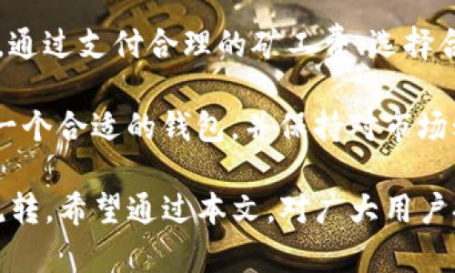 关于TP钱包充币到账速度慢的问题，许多用户在使用过程中都或多或少地感受到过。随着加密货币的流行，越来越多的人开始使用数字钱包来管理他们的资产，然而，充币到账的延迟确实让人感到不安。本文将详细探讨这一现象的原因，以及如何应对这些挑战，确保您的资产能够迅速安全地到账。

充币到账慢的原因

首先，我们需要了解TP钱包中充币到账缓慢的原因。区块链技术虽然带来了透明和安全，但在某些情况下，网络的拥堵会导致交易确认时间延长。例如，在某些高峰时段，网络上的交易数量激增，可能会导致用户的交易被延迟处理。

此外，不同的区块链网络对于交易确认所需的时间也各不相同。例如，以太坊和比特币网络由于其机制，特别是在网络繁忙时，充币到账的时间延迟可能会更加明显。

如何提升充币速度

面对充币到账速度缓慢的困扰，用户可以采取一些措施来提升充币的确认速度。首先，用户在发送充币交易时，可以选择支付更高的矿工费。在许多区块链网络中，矿工在处理交易时会优先考虑那些支付较高手续费的交易。这就是为什么提高矿工费可以加快交易确认速度的原因。

其次，用户可以选择在交易量较少的时段进行充币。通常情况下，网络交通在周末或工作日的某些时间会较为轻松，这时发送的交易更容易获得较快的确认。此外，某些钱包或交易所也会公布其网络流量的实时数据，用户可以根据这些信息选择最佳的充币时机。

选择合适的钱包或平台

另一个重要的方面是选择合适的钱包或交易平台。有些平台因为架构和技术的差异，可以提供更高效的交易处理能力。用户在选择钱包时，可以多关注一些社区反馈，了解其充币到账的平均速度。然而，值得注意的是，热门比特币钱包尽管高效，但也可能因为用户数量庞大而出现拥堵现象。

用户体验与服务支持

在使用TP钱包的过程中，用户体验同样是不可忽视的。例如，钱包的界面、操作的流畅程度等都会直接影响用户的充币体验。一个功能齐全且易于操作的钱包将极大地方便用户完成充值操作。此外，钱包服务商的客户支持也是用户考虑的重要因素。如果用户在充币过程中遇到问题，能否及时得到帮助将决定他们对该平台的信任度。

因此，选择那些提供24小时客服支持的平台，可以有效降低用户在遇到问题时的焦虑感。当然，用户也应保持适当的警惕，确保选择正规的平台，以免上当受骗。

安全性的重要性

充币到账不仅关乎速度，更关乎安全。用户在选择充值方式时，应考虑到安全性，确保资金的安全。例如，使用二级验证和冷热钱包的结合可以有效降低被盗风险。即便在充币到账速度较慢的情况下，用户的资产仍然保持安全也是一项极其重要的保障。

此外，在充币的过程中，用户还应保持警惕，避免出现误操作或被钓鱼攻击。在进行充币之前，最好查看一下目标地址，确认是否正确，尤其是在交易数据不稳定时，更需谨慎小心。

总结与展望

在数字货币的世界里，充币到账的速度确实是一个普遍存在的问题。了解造成充币到账速度慢的原因后，用户可以采取一系列策略来他们的充币体验。通过支付合理的矿工费、选择合适的交易时机、选择合适的平台和注重安全性，用户可以有效提高充币到账的速度。

未来，随着区块链技术的不断发展和，充币到账的速度有望得到进一步提升。新技术的引入将使得交易确认时间更短，同时安全性也会逐步增强。选择一个合适的钱包，并保持对市场动态的关注，将是用户在数字货币世界中立足的关键。

虽然目前TP钱包充币到账的时间可能不尽如人意，但只要用户秉持耐心，合理规划自己的操作方式，将能有效应对各种挑战，确保资产的安全与顺畅流转。希望通过本文，对广大用户提供一些有益的参考与建议，帮助他们更好地使用数字钱包，享受加密货币带来的便利与机遇。