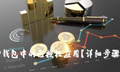 如何取消TP钱包中的已授权应用?详细步骤与注意事项