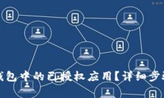 如何取消TP钱包中的已授权应用？详细