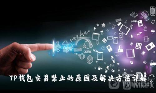 TP钱包交易禁止的原因及解决方法详解